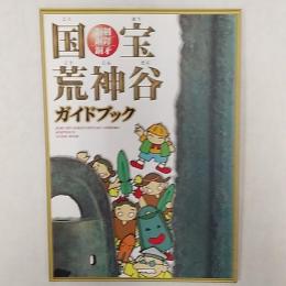 国宝銅剣・銅鐸・銅矛荒神谷ガイドブック