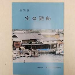 室の廻船　(兵庫県揖保郡御津町)