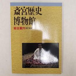 斎宮歴史博物館 : 総合案内　　(三重県多気郡)