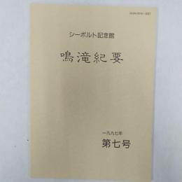 シーボルト記念館鳴滝紀要