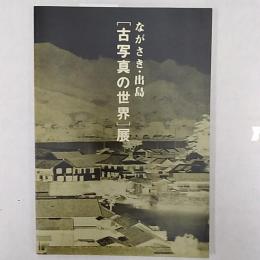 ながさき・出島「古写真の世界」展