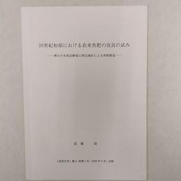 20世紀初頭における在来魚肥の改良の試み　－樺太庁水産試験場と師定商店による魚粉製造－