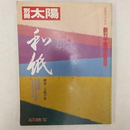 和紙　　(別冊太陽　日本のこころ　40　創刊十周年記念号)