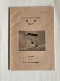 鳳来寺山自然科学博物館館報　第32号