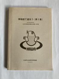 博物館で遊ぼう : 文部科学省「親しむ博物館づくり事業」報告書