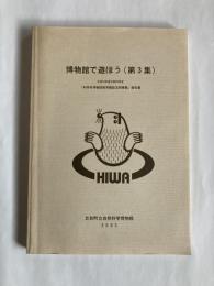 博物館で遊ぼう : 文部科学省「親しむ博物館づくり事業」報告書