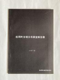 松岡町古墳分布調査報告書