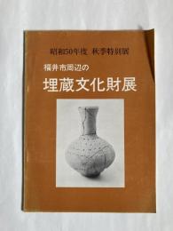 福井市周辺の埋蔵文化財展　（昭和50年度 秋季特別展）
