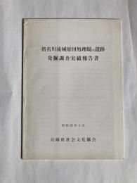 猪名川流域原田処理場内遺跡　発掘調査実績報告書