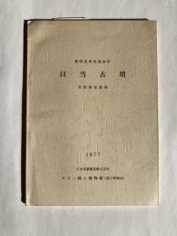 日当古墳発掘調査概報　（静岡県周智郡森町）