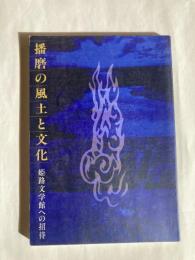 播磨の風土と文化 : 姫路文学館への招待