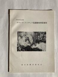 カモシカ・ライチョウ保護増殖事業報告 : 特別天然記念物