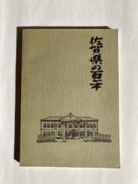 佐賀県の百年 －日本の近代化につくした佐賀の先覚者とその風土－　（県政百年記念展）