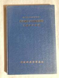 浜名湖弁天島海底遺跡発掘調査概報 : 静岡県浜名郡舞阪町