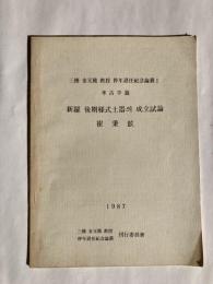 新羅 後期様式土器の成立試論　〈三佛 金元龍教授 停年退任記念論叢１　考古学編〉