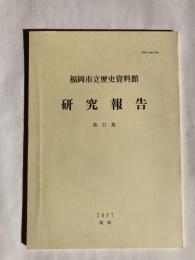 福岡市立歴史資料館研究報告　第11集