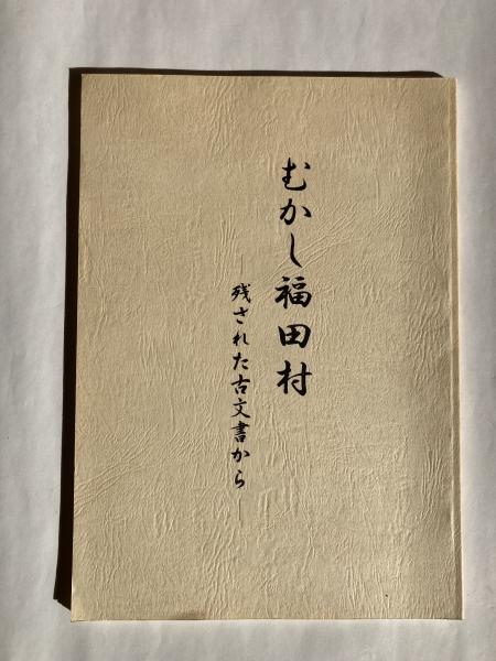 むかし福田村 -残された古文書から- (広島県福山市)(尾多賀 むかし福田村 -残された古文書から- (広島県福山市)(尾多賀