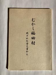 むかし福田村　－残された古文書から－　（広島県福山市）