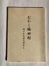 むかし福田村　－残された古文書から－　（広島県福山市）