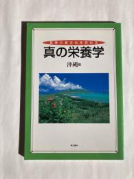 真の栄養学 : 長寿の食文化を究める : 沖縄篇