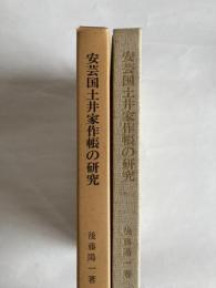 安芸国土井家作帳の研究 : 一九世紀山陽筋農村における富農経営の性格