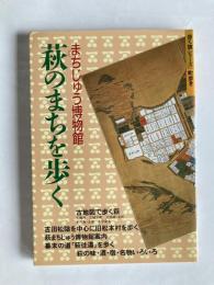 萩のまちを歩く : まちじゅう博物館