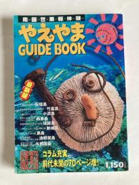 やえやまGUIDE BOOK : 南国世果報体験　1999～2000年版
