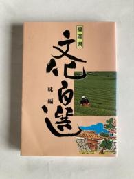 福岡県文化百選