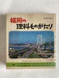 福岡の理科ものがたり