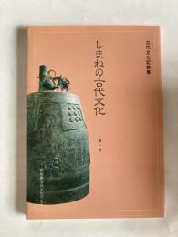 しまねの古代文化 : 古代文化記録集