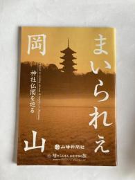 まいられぇ岡山　－神社仏閣を巡る－