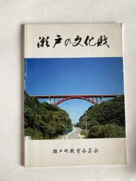 瀬戸の文化財