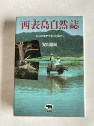 西表島自然誌 : 幻のオオヤマネコを求めて