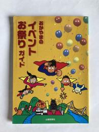 おかやまのイベント・お祭りガイド : Myおかやま