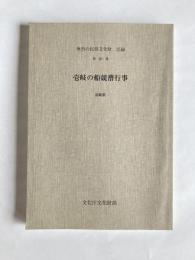 壱岐の船競漕行事 : 長崎県