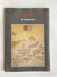 赤間神宮 : 下関・源平史跡と文化財