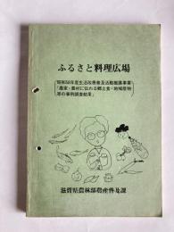 ふるさと料理広場　（昭和58年度生活改善普及活動推進事業「農家・農村に伝わる郷土食・地域産物等の事例調査結果」）