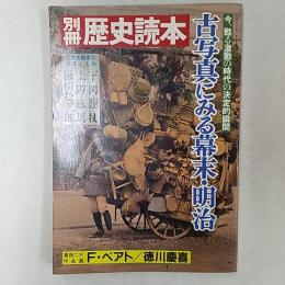 古写真にみる幕末・明治 : 今、甦る激動の時代の決定的瞬間