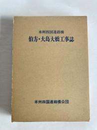 伯方・大島大橋工事誌 : 本州四国連絡橋