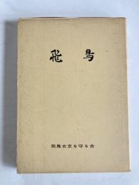 飛鳥 : その史跡と文学 : 飛鳥古京を守る会創立五周年記念