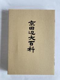 京田辺大百科　〈歴史・風物篇／生活情報篇〉