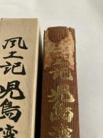 風土記 児島湾
