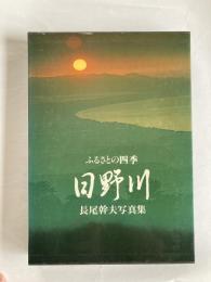 日野川 : ふるさとの四季 長尾幹夫写真集