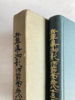 兵庫県御影師範学校創立八十五周年記念誌
