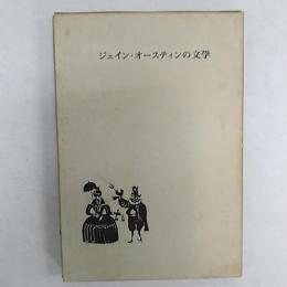 ジェイン・オースティンの文学