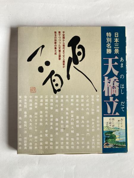 天橋立百人一首 : 撰歌集(丹後歌人会 選歌 ; 岡村鬼城, 小滝紫水 書