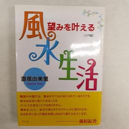 望みを叶える風水生活