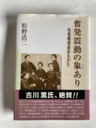 奮発震動の象あり : 防長教育史の人びと