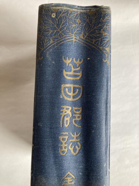 苫田郡誌 （岡山県）(苫田郡教育会 編) / 讃州堂書店 / 古本