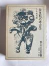 奈良県の考古学 ＜郷土考古学叢書 ; 1＞